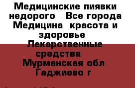 Медицинские пиявки недорого - Все города Медицина, красота и здоровье » Лекарственные средства   . Мурманская обл.,Гаджиево г.